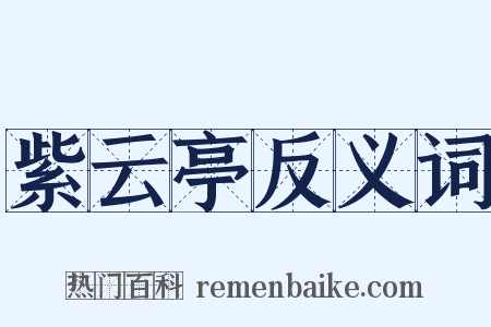 紫云亭反义词是什么意思的图片